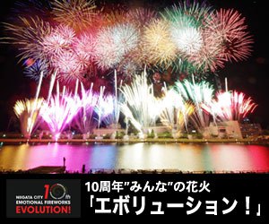 エボリューション花火