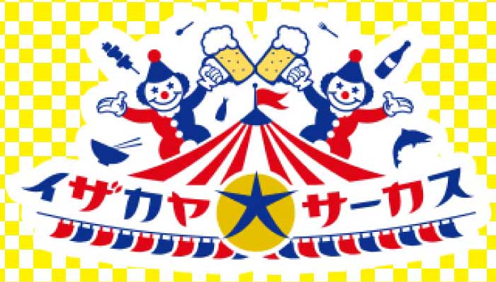 第５回居酒屋大サーカス開催地決定のお知らせ