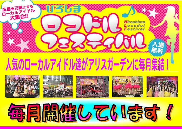 第66回ひろしまロコドルフェスティバル