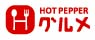 HOT PEPPER グルメ