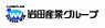 岩田産業グループ