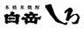 白岳 しろ